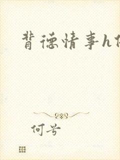 背德情事h借种封面