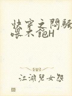 快穿之闷骚男主喂不饱H封面