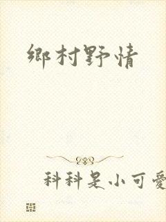 乡村野情
