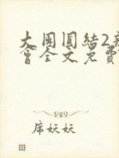 大团圆结2亲情会全文免费听