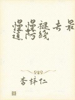 慢慢褪去最后一道防线