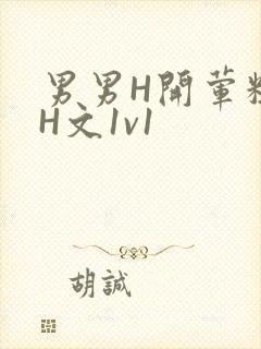 男男H开荤粗肉H文1v1