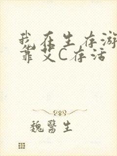 我在生存游戏里靠艾C存活