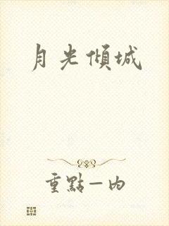 月光倾城