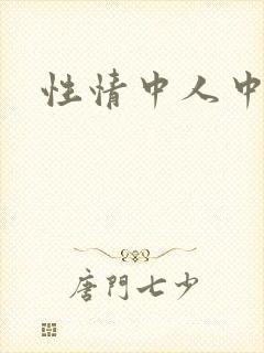 性情中人中文网