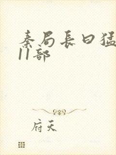 秦局长曰猛秋兰11部