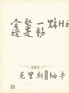 含紧一点H边做边走动封面