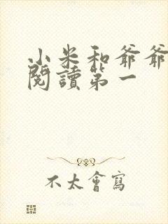 小米和爷爷在线阅读第一