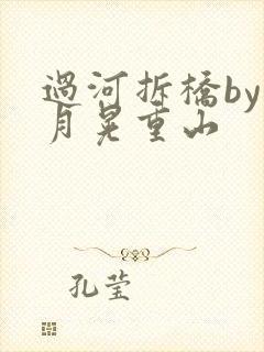 过河拆桥by江月晃重山