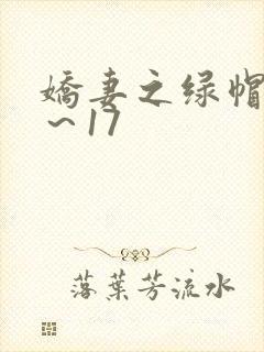 娇妻之绿帽癖1～17
