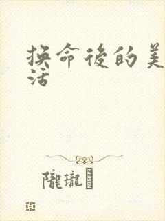 换命后的美好生活