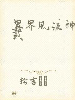 异界风流神帝下载