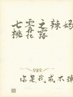 七零之辣妈当家桃花露