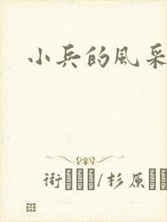 小兵的风采