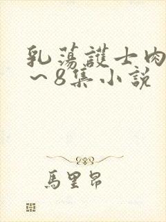 乳荡护士肉欲1～8集小说