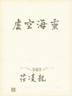 虚空海灵