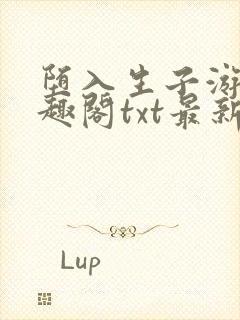 堕入生子游戏笔趣阁txt最新章节