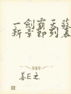 一剑霸天苏信最新章节列表