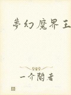 梦幻魔界王
