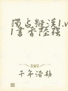 独占糙汉1.v1书香陆强封面