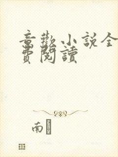 意欢小说全文免费阅读封面