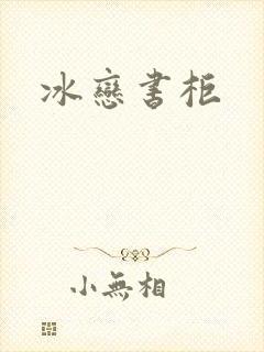 冰恋书柜