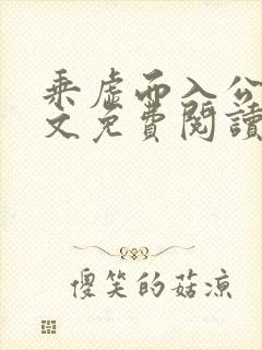 乘虚而入公媳全文免费阅读笔趣阁