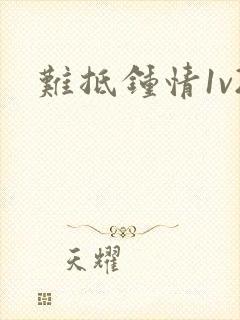 难抵钟情1v2封面