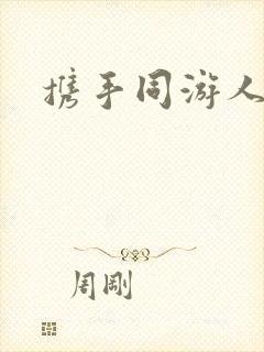 携手同游人间封面