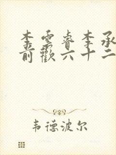 李云睿李承乾殿前欢六十二