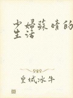 少妇苏晴的性荡生活