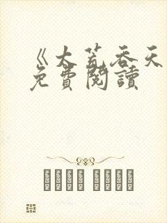 《太荒吞天诀》免费阅读