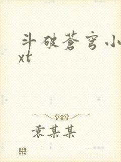 斗破苍穹小说txt