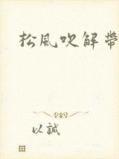 松风吹解带