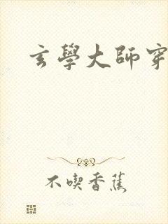 玄学大师穿七零