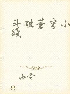 斗破苍穹小说在线