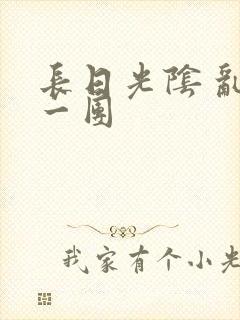 长日光阴 乱作一团