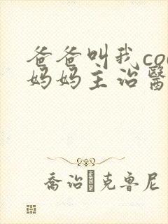 爸爸叫我cod妈妈主治医生朗读