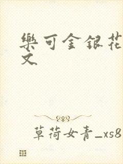 乐可金银花露全文