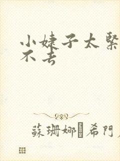 小婕子太紧了进不去