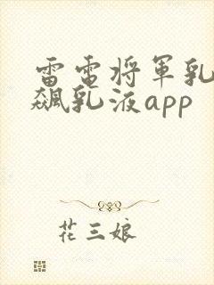 雷电将军乳液狂飙乳液app