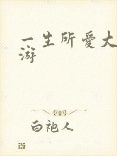 一生所爱大话西游封面