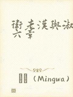 卫老汉与淑蓉第六章