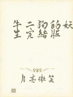 牛二狗的妖孽人生完结版封面