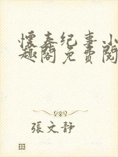 怀春纪事小说笔趣阁免费阅读全文