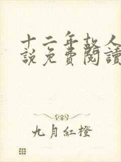 十二年故人戏小说免费阅读