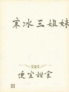 寒冰三姐妹