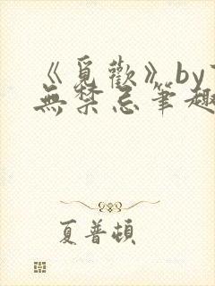 《觅欢》by百无禁忌笔趣阁