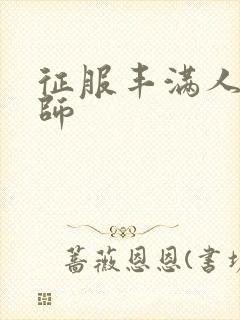 征服丰满人妻老师