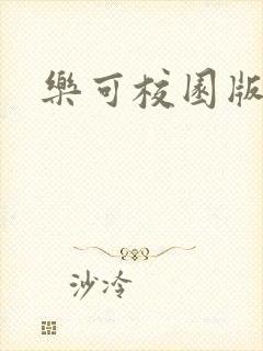 乐可校园版小说